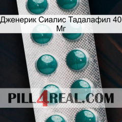 Дженерик Сиалис Тадалафил 40 Мг dapoxetine1